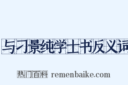 与刁景纯学士书反义词是什么意思的图片